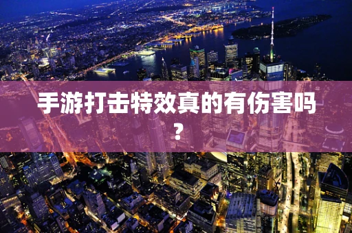 手游打击特效真的有伤害吗？