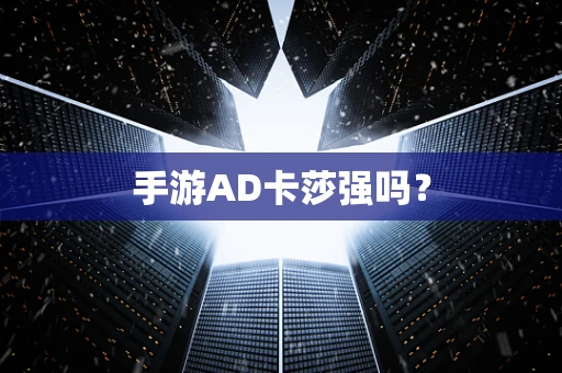 手游AD卡莎强吗？