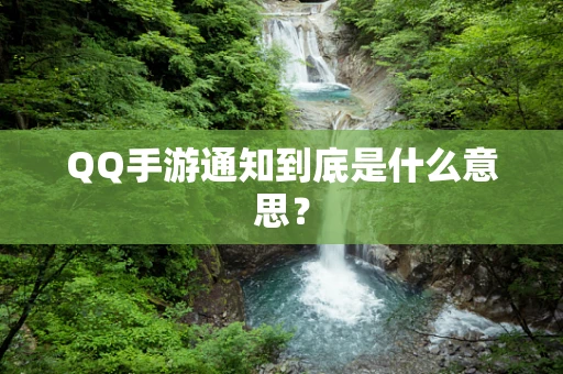 QQ手游通知到底是什么意思？