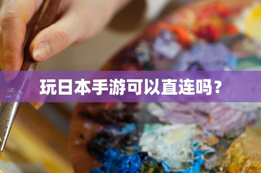 玩日本手游可以直连吗？