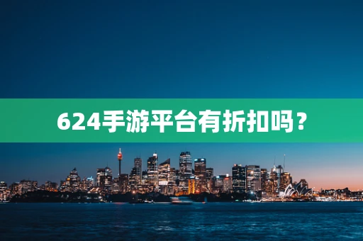 624手游平台有折扣吗？