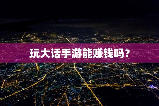 玩大话手游能赚钱吗？