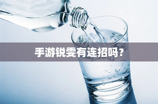 手游锐雯有连招吗？
