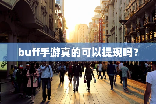 buff手游真的可以提现吗？