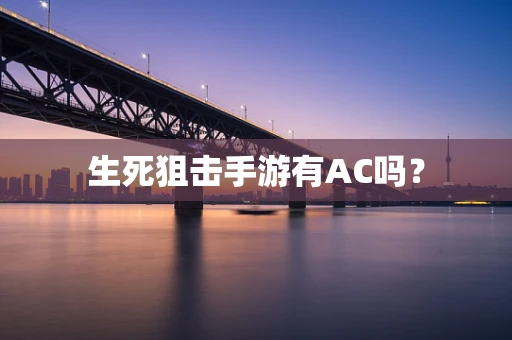 生死狙击手游有AC吗？