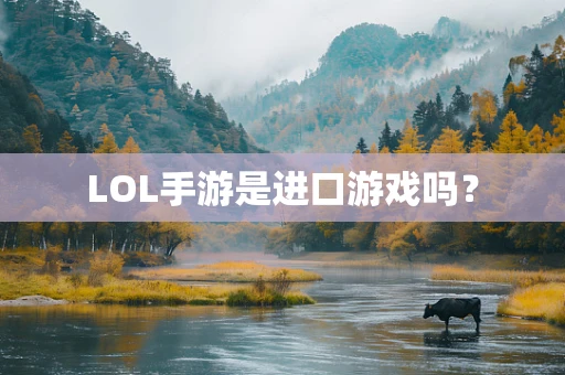 LOL手游是进口游戏吗？