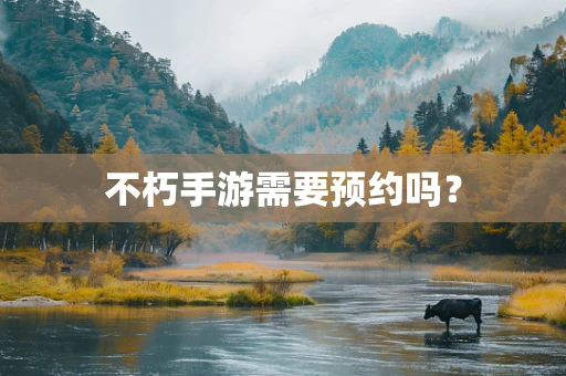 不朽手游需要预约吗？