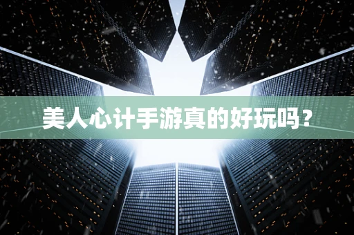 美人心计手游真的好玩吗？