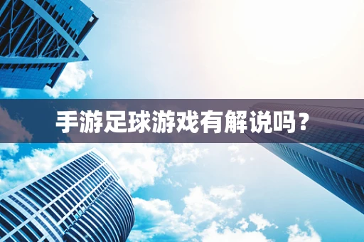 手游足球游戏有解说吗？