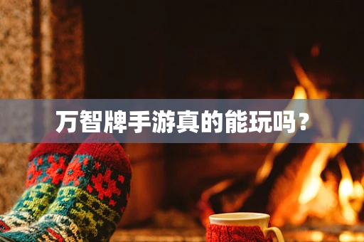万智牌手游真的能玩吗？