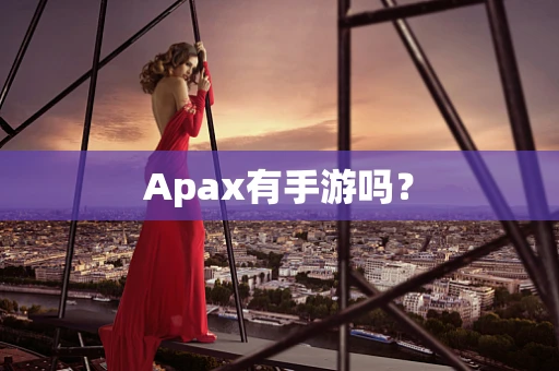 Apax有手游吗？