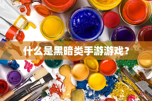 什么是黑暗类手游游戏？