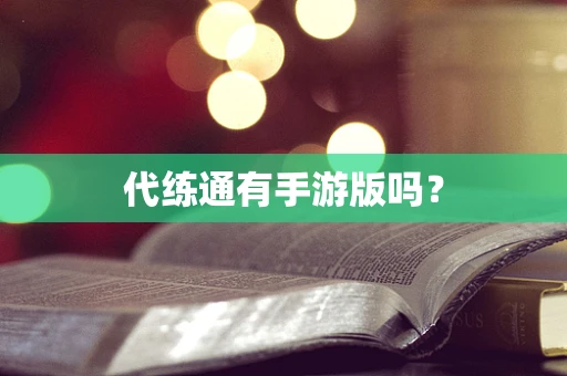 代练通有手游版吗？
