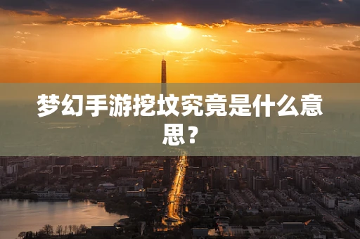 梦幻手游挖坟究竟是什么意思？