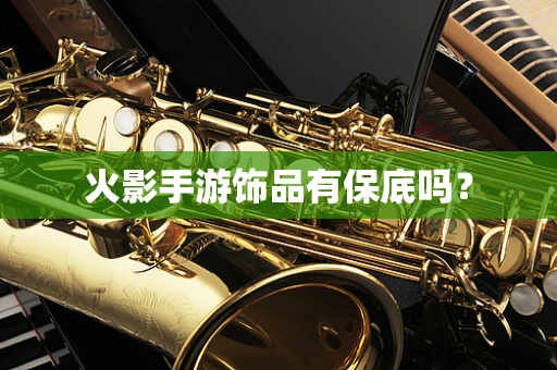 火影手游饰品有保底吗？