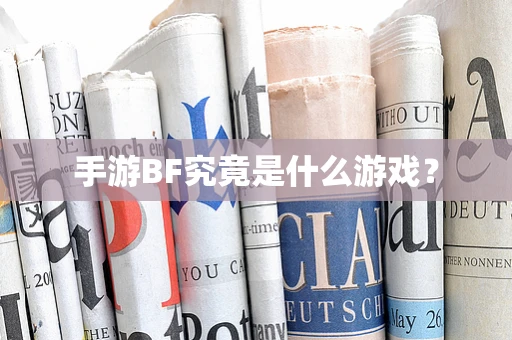 手游BF究竟是什么游戏？