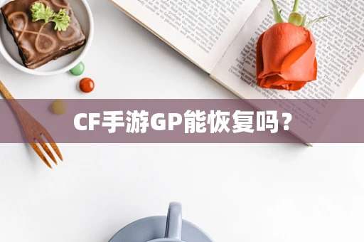 CF手游GP能恢复吗？