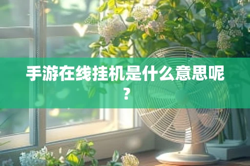 手游在线挂机是什么意思呢？