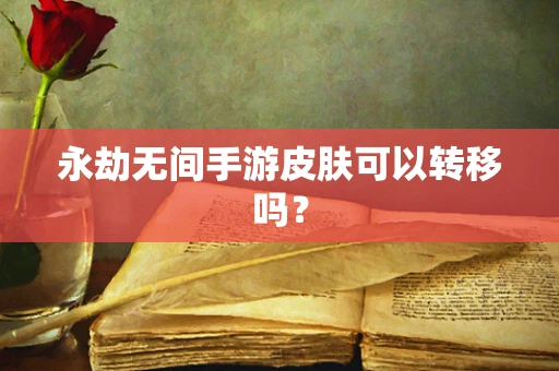 永劫无间手游皮肤可以转移吗？