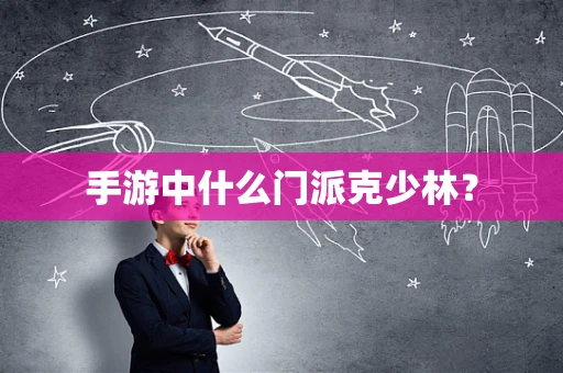 手游中什么门派克少林？