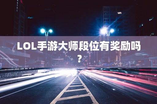 LOL手游大师段位有奖励吗？