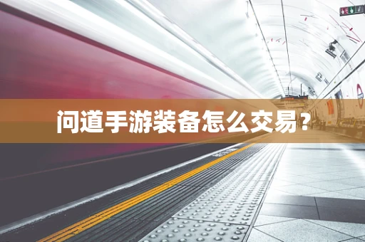 问道手游装备怎么交易？