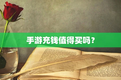 手游充钱值得买吗？