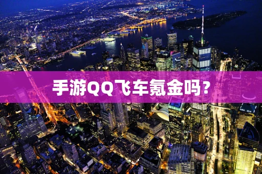 手游QQ飞车氪金吗？