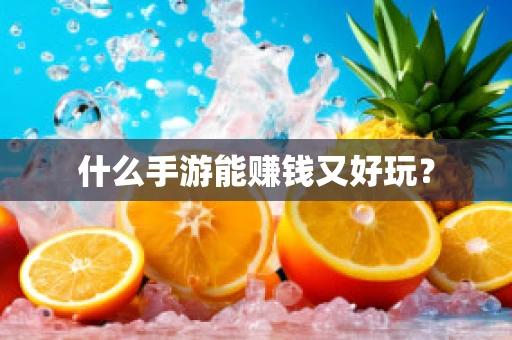 什么手游能赚钱又好玩？