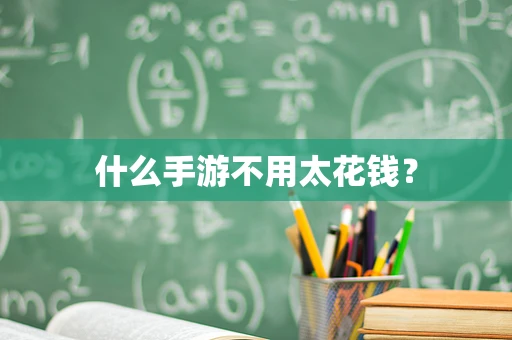 什么手游不用太花钱？