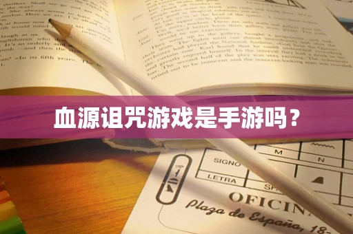 血源诅咒游戏是手游吗？