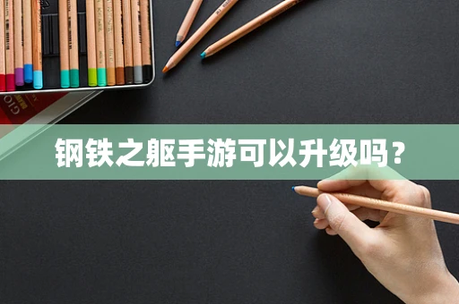 钢铁之躯手游可以升级吗？