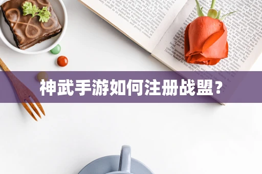 神武手游如何注册战盟？