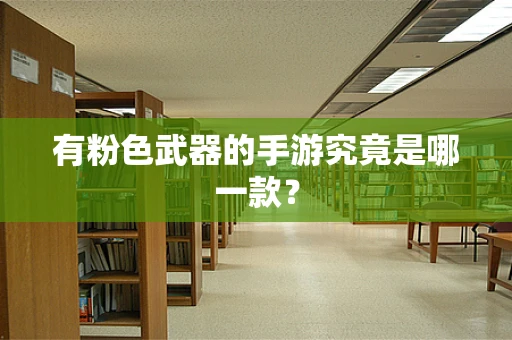 有粉色武器的手游究竟是哪一款？