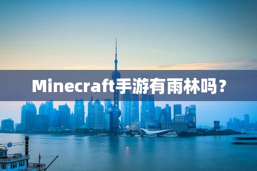 Minecraft手游有雨林吗？