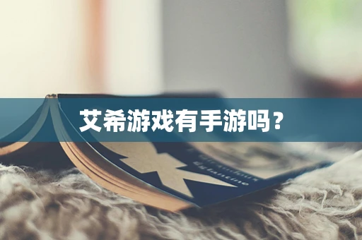 艾希游戏有手游吗？