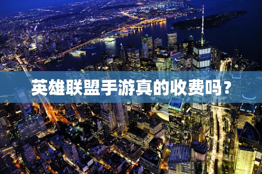 英雄联盟手游真的收费吗？