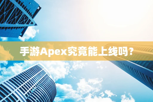 手游Apex究竟能上线吗？