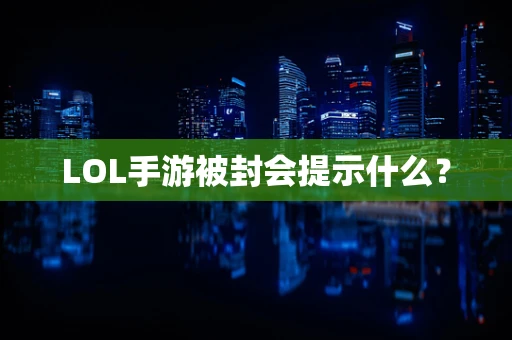 LOL手游被封会提示什么？