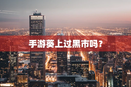 手游葵上过黑市吗？