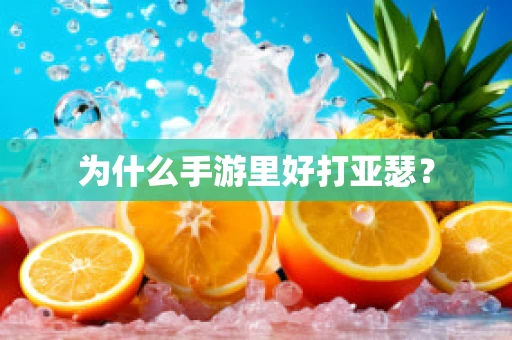 为什么手游里好打亚瑟？