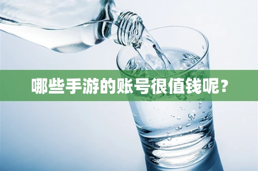 哪些手游的账号很值钱呢？