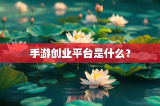 手游创业平台是什么？