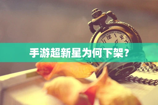 手游超新星为何下架？