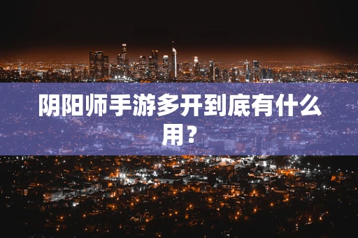 阴阳师手游多开到底有什么用？