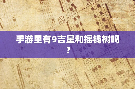手游里有9吉星和摇钱树吗？