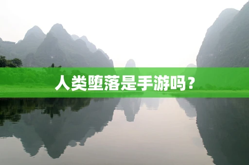 人类堕落是手游吗？