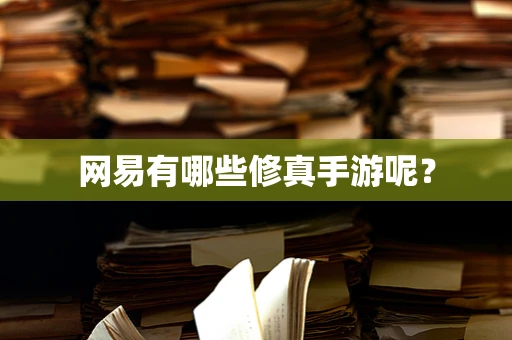 网易有哪些修真手游呢？