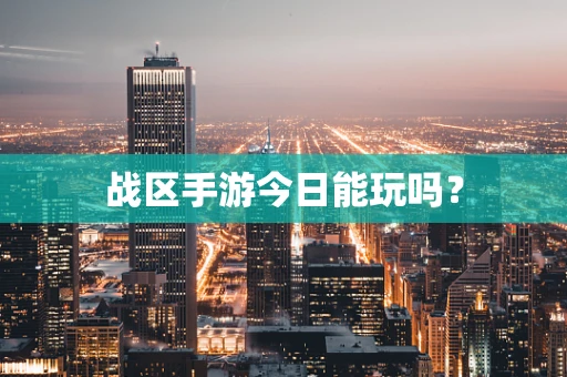 战区手游今日能玩吗？