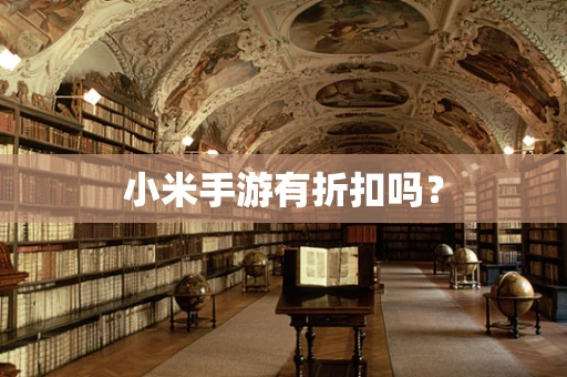 小米手游有折扣吗？